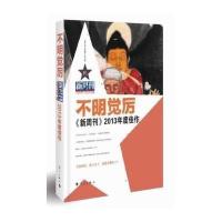 《新周刊》2013年度佳作 不明觉厉