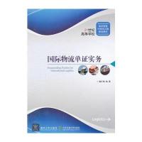 物流单证实务 9787512116528