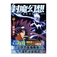 封魔幻想 9， 搜神篇 4