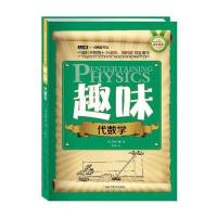 世界科普巨匠经典译丛 辑：趣味代数学(双色版)