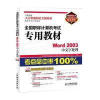 全国职称计算机考试专用教材——Word 2003中文字处理 9787115336484