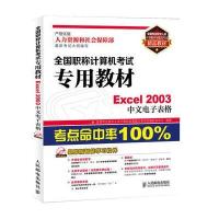 全国职称计算机考试专用教材——Excel 2003中文电子表格 9787115336545