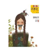 《儿童文学》名家汇——钢板兽 9787514812282