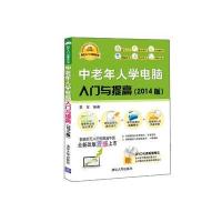 中老年人学电脑入门与提高(2014版)(配光盘)(软件入门与提高丛书)