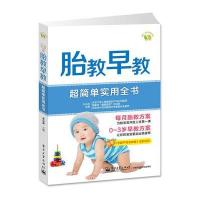 胎教早教超简单实用全书(全彩)
