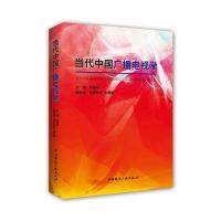 当代中国广播电视学 9787507836783