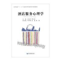 酒店服务心理学/高等院校“十二五”旅游管理类课程系列规划教材
