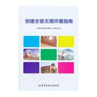 创建全面无烟环境指南 9787516303566