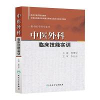 中医外科临床技能实训 9787117181761