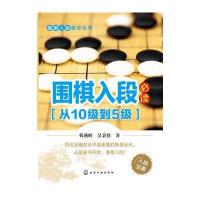 围棋入段指导丛书--围棋入段必读(从10级到5级)