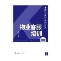 物业服务全程培训--物业客服培训 9787122188458
