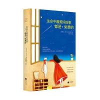 生命中美好的事都是免费的