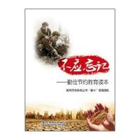 不应忘记：勤俭节约教育读本
