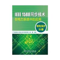 IEEE 1588同步技术在电力系统中的应用 继电保护分册