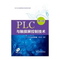 PLC与触摸屏控制技术(第二版)