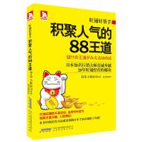 旺铺好帮手:积聚人气的88王道 9787807691549