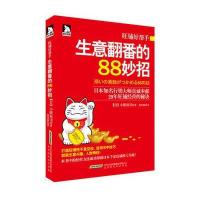 旺铺好帮手：生意翻番的88妙招 9787807691532