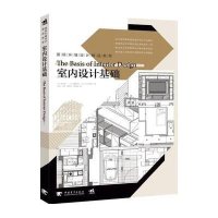 环境设计精品教程-室内设计基础