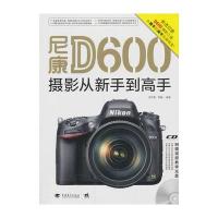 尼康D600摄影从新手到高手(1CD)