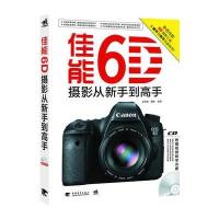 佳能6D摄影从新手到高手(1CD)