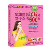 孕期营养详解与同步食谱500例