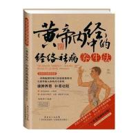 黄帝内经中的经络祛病养生法(2014牛皮纸版)