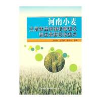 河南小麦主要新品种栽培管理及病虫草害防治技术 9787511612557