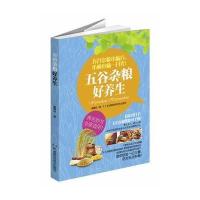 五谷杂粮好养生 9787535779052