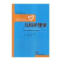 儿科护理学(护理 成教)
