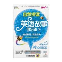 安妮花 自然拼读英语故事俱乐部3 9787111439240