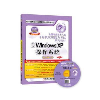 全国专业技术人员计算机应用能力考试系列教材中文WindowsXP操作系统(新大纲专用)