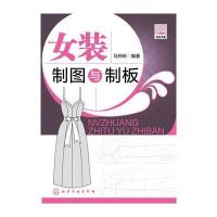 女装制图与制板(附光盘)(一本书学会女装的制板、推板、排料)
