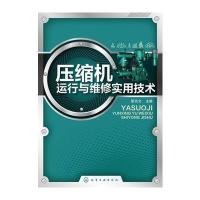 压缩机运行与维修实用技术(压缩机维修使用必备工具书)