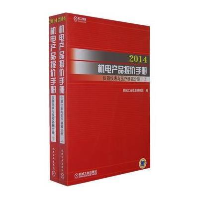 2014机电产品报价手册 仪器仪表与医疗器械分册(上下)