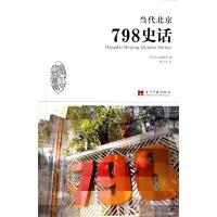 当代北京798史话