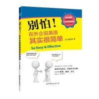 别怕！在外企说英语其实很简单 9787510067808