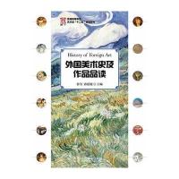 外国美术史及作品品读