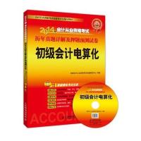 2014年会计从业资格考试历年真题详解及押题预测试卷——初级会计电算化会计证从业资格考试教材2014