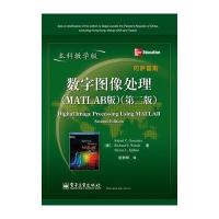 数字图像处理(MATLAB版)(第二版)(本科教学版)