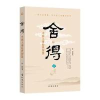 舍得：中国上乘处世智慧(一部开启智慧、字字度人的醒世哲学)