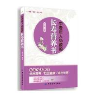 中老年人必读的长寿营养书