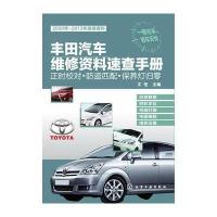 丰田汽车维修资料速查手册：正时校对 防盗匹配 保养灯归零(丰田汽车维修宝