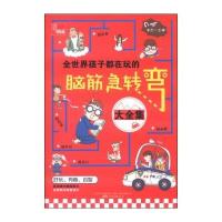 全世界孩子都在玩的脑筋急转弯大全集 9787547026434