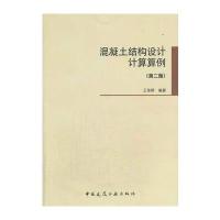 混凝土结构设计计算算例(第二版)