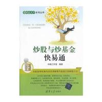炒股与炒基金 快易通(理财金点子系列丛书) 9787302341680