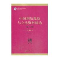 中国刑法规范与立法资料精选(第二版)