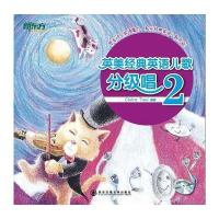 英美经典英语儿歌分级唱2(附MP3)