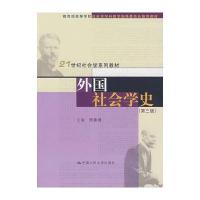 外国社会学史(第三版)