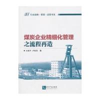 煤炭企业精细化管理之流程再造