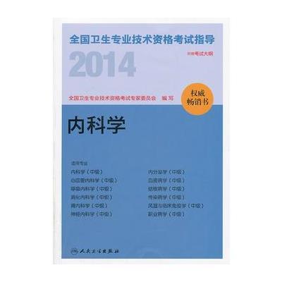 2014全国卫生专业技术资格考试指导-内科学